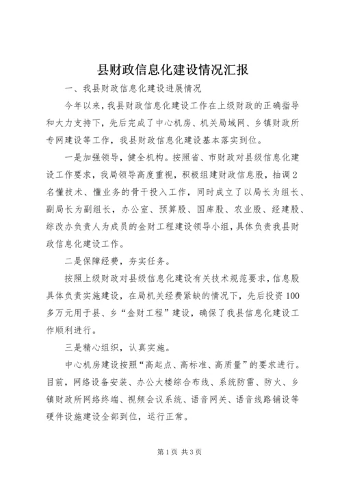 县财政信息化建设情况汇报.docx