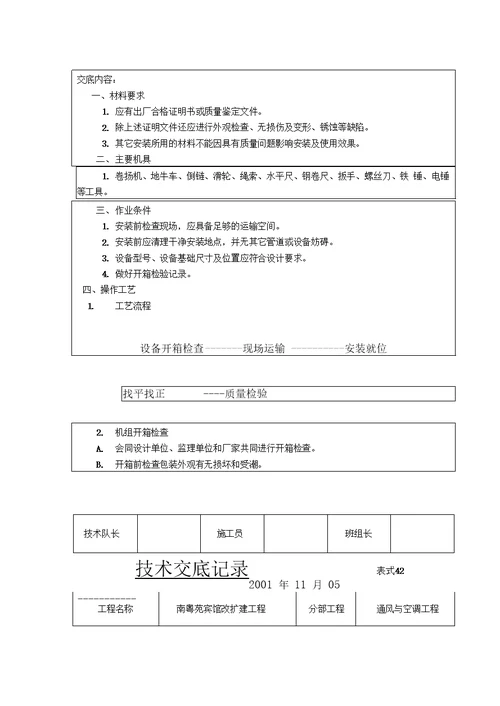 空调机组安装