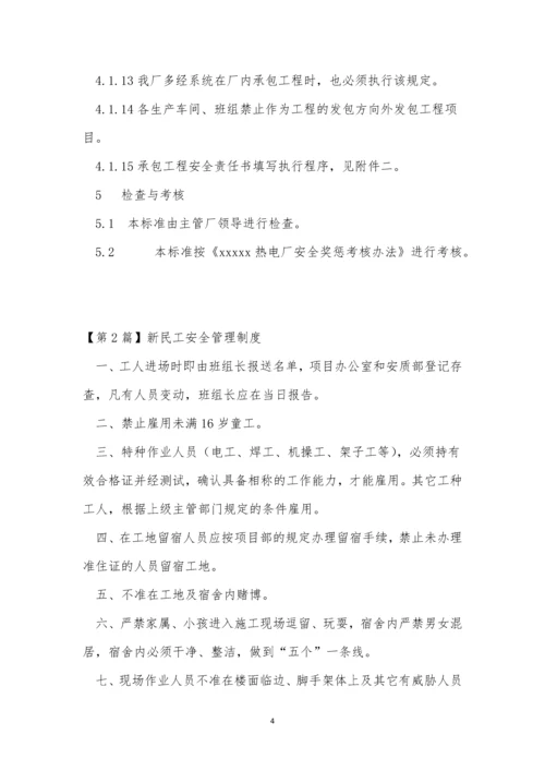 民工安全管理制度7篇.docx