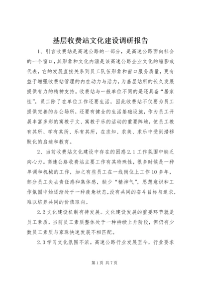 基层收费站文化建设调研报告.docx