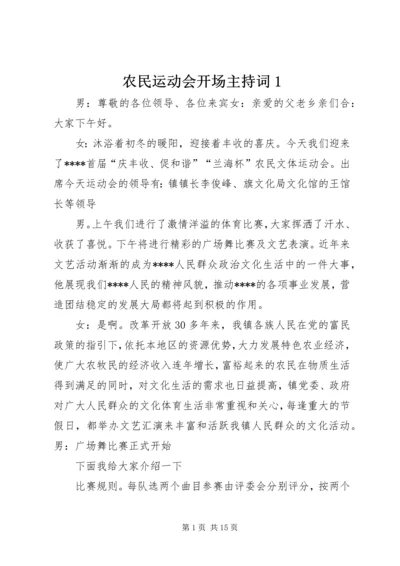 农民运动会开场主持词1.docx