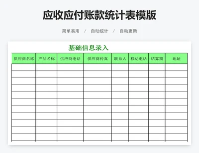 应收应付账款统计表模版