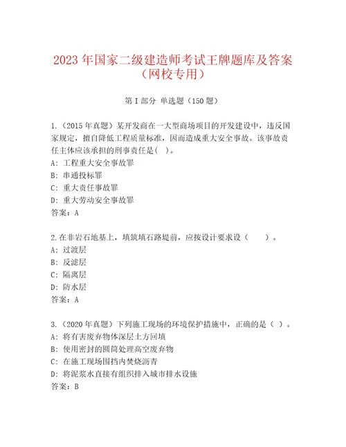 20222023年国家二级建造师考试内部题库含答案达标题