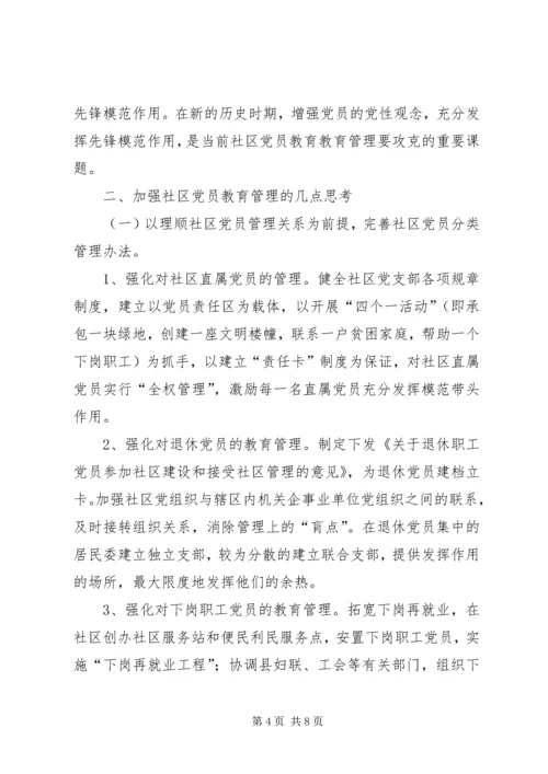 社区党员教育管理的思考.docx