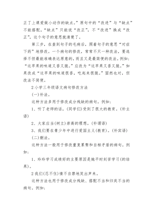 小学三年级语文病句修改方法总结.docx