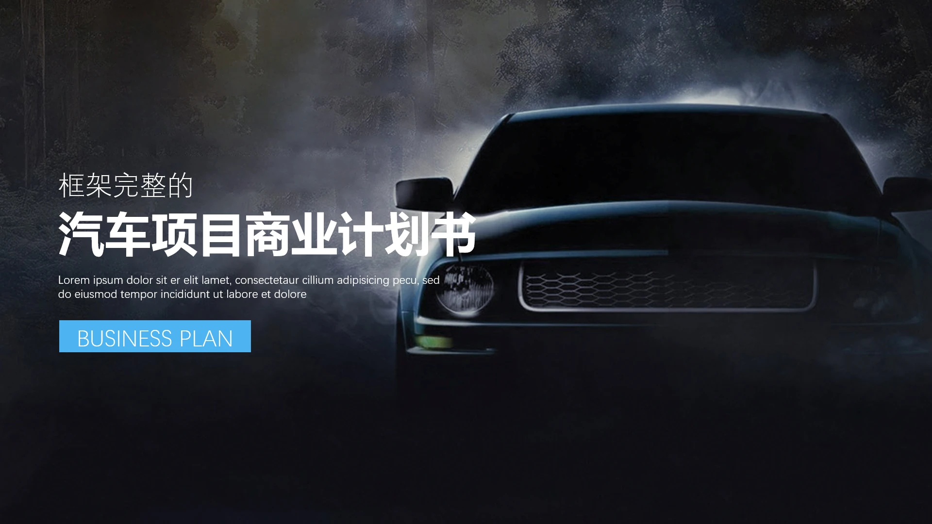 汽车项目商业计划书汽车项目运营汽车品牌营销通用PPT模版