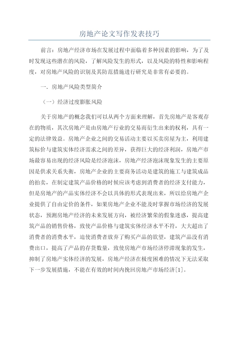 房地产论文写作发表技巧.docx