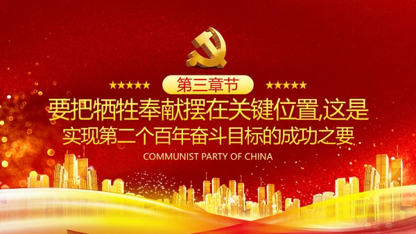 小康社会奋斗目标专题党建党政党课