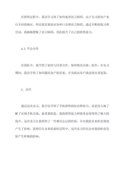 手机销售暑期实习报告