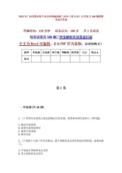 2023年广西贵港市桂平市金田镇新燕村（社区工作人员）自考复习100题模拟考试含答案