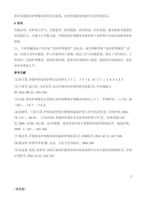 优质护理服务在提高普通外科围手术期患者满意度中的应用.docx