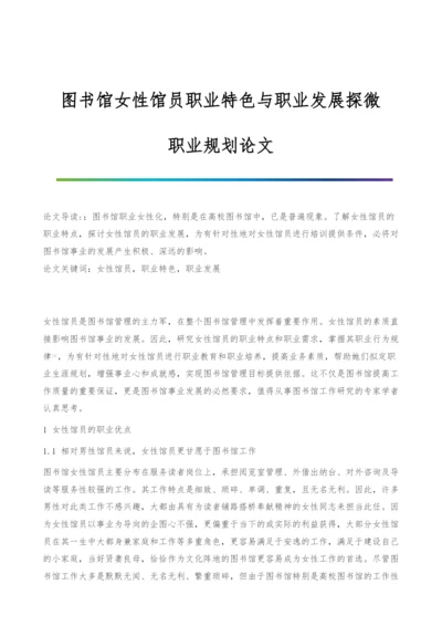 图书馆女性馆员职业特色与职业发展探微-职业规划论文.docx