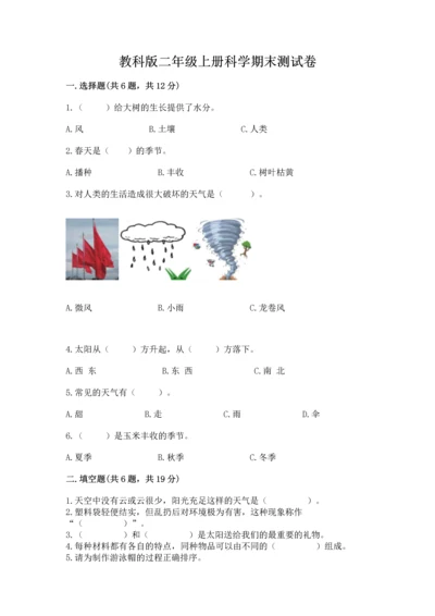 教科版二年级上册科学期末测试卷附参考答案【满分必刷】.docx