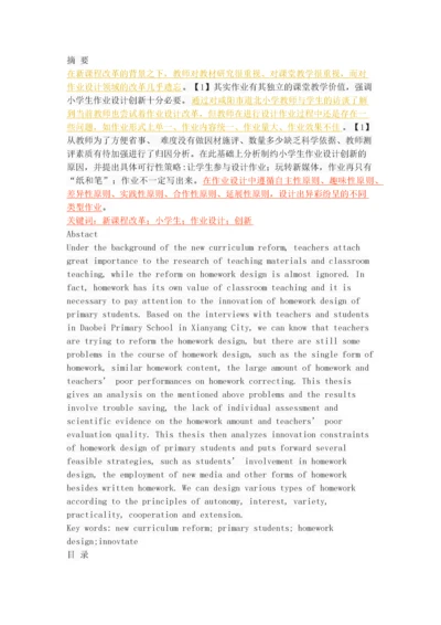 新课程背景下小学生作业设计创新探究.docx