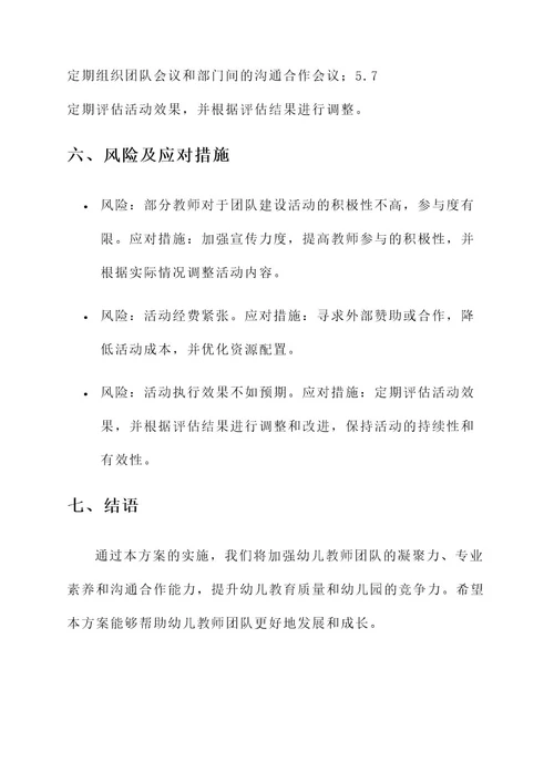 幼儿教师团队建设活动方案