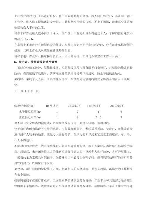 接触网施工安全技术交底.docx