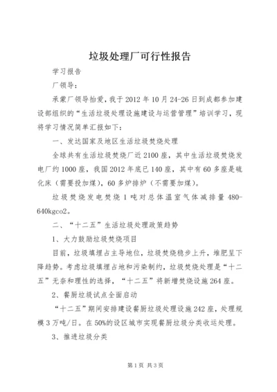 垃圾处理厂可行性报告 (5).docx