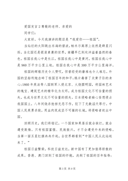 关于爱国发言多篇.docx
