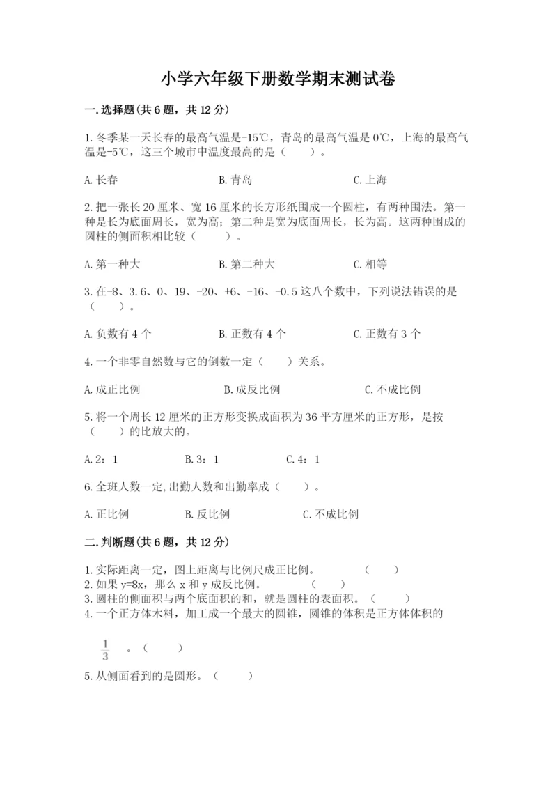 小学六年级下册数学期末测试卷全面.docx