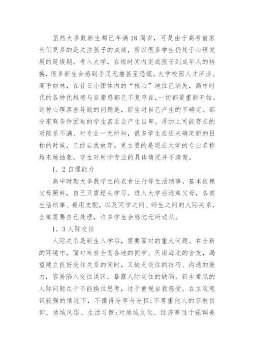大学新生入学教育思考论文.docx