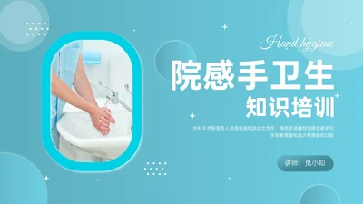 蓝色简约商务实拍风院感手卫生知识培训PPT课件