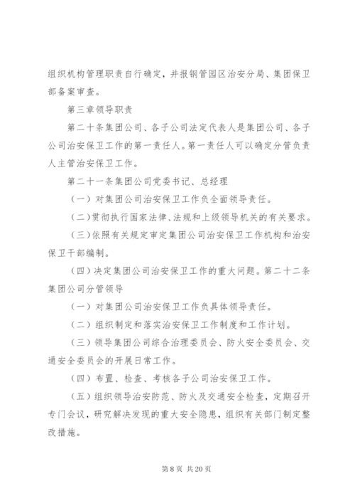 治安保卫工作岗位责任制[5篇].docx