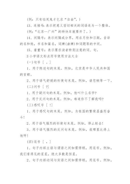 小学语文标点符号使用方法大全.docx