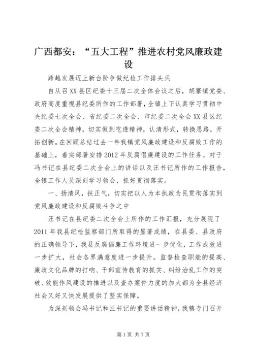 广西都安：“五大工程”推进农村党风廉政建设 (4).docx