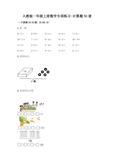人教版一年级上册数学专项练习-计算题50道【各地真题】-(2).docx