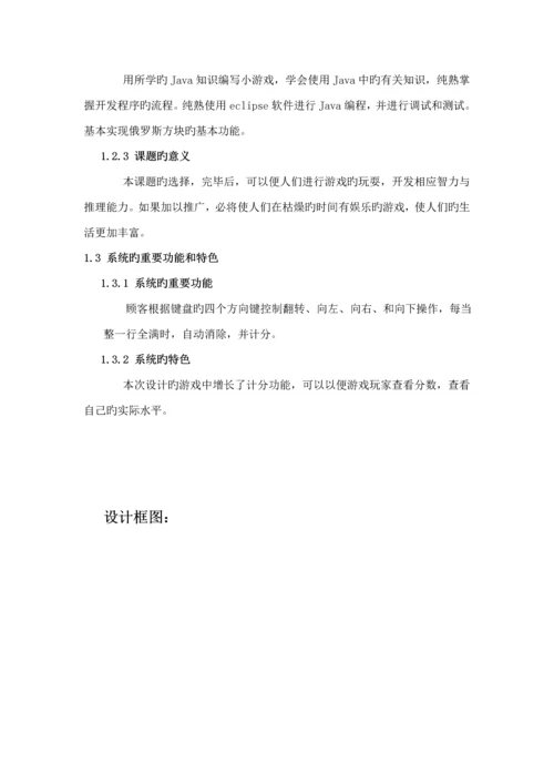 基于Java语言的俄罗斯方块游戏优质课程设计.docx