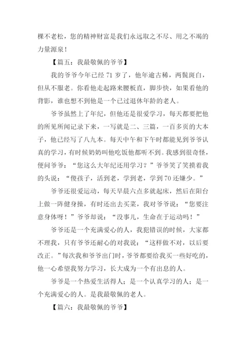 我最敬佩的爷爷作文.docx