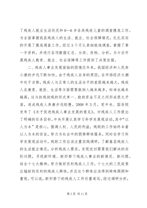 县残疾人事业发展调研报告.docx