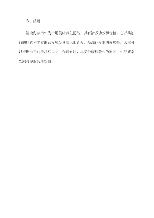 清炖海参汤功效