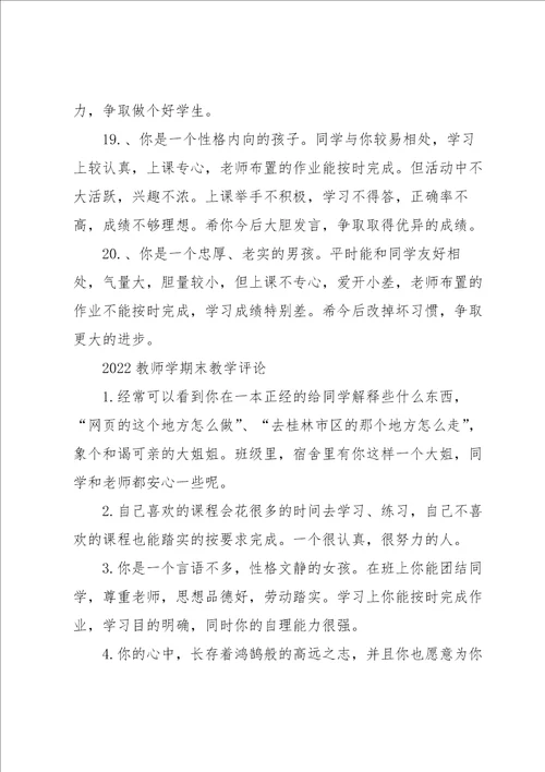 2022教师学期末教学评语5篇