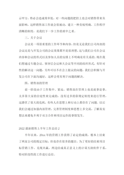 最新销售上半年工作总结.docx