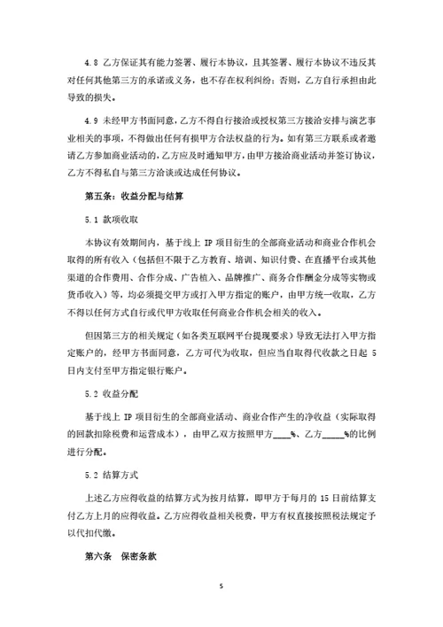 个人IP策划与运营合伙协议