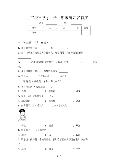 二年级科学(上册)期末练习及答案