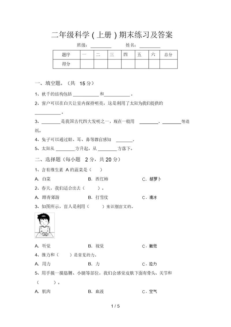 二年级科学(上册)期末练习及答案