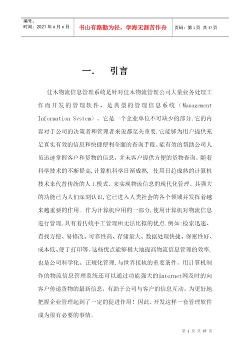 物流管理系统 毕业论文 [文档在线提供].docx