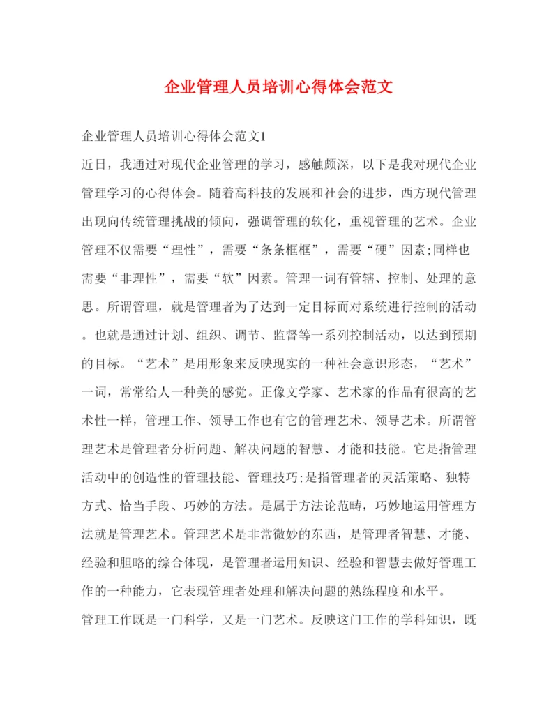 精编企业管理人员培训心得体会范文.docx