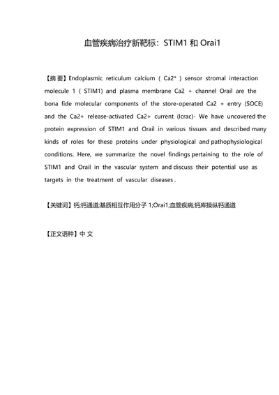血管疾病治疗新靶标：STIM1 和 Orai1