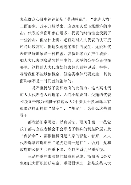 关于辽宁拉票贿选案情况及其教训警示的学习体会范文