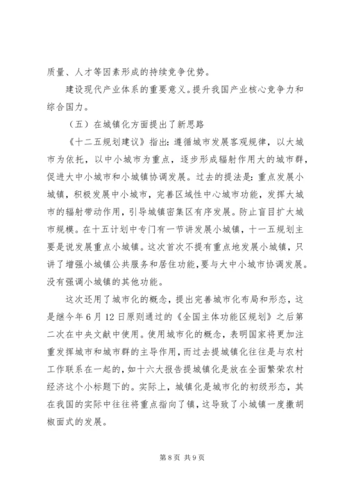 学习十七届五中全会《建议》体会之一：新变化新亮点.docx
