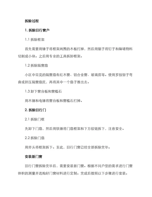 老旧小区门窗拆解方案.docx