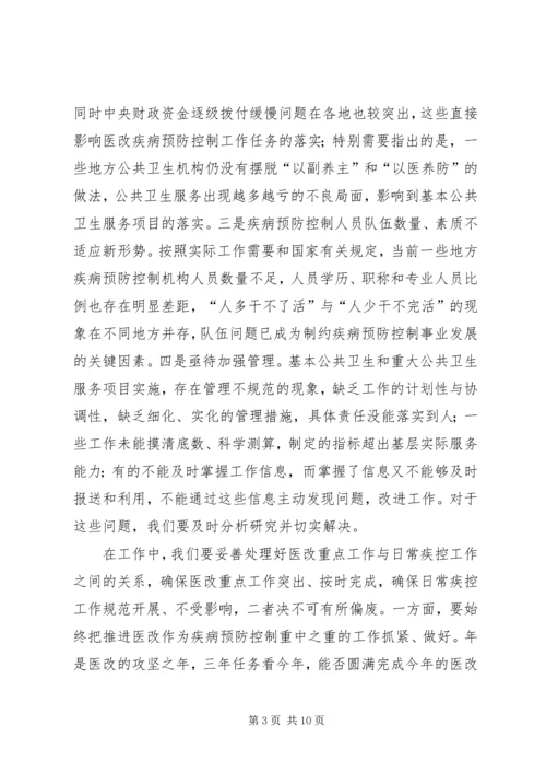 医改疾病预防控制会议发言稿.docx