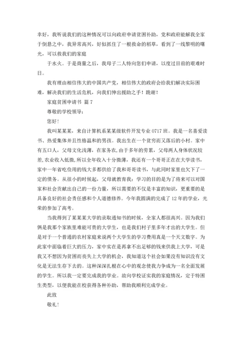 有关家庭贫困申请书模板汇编八篇.docx