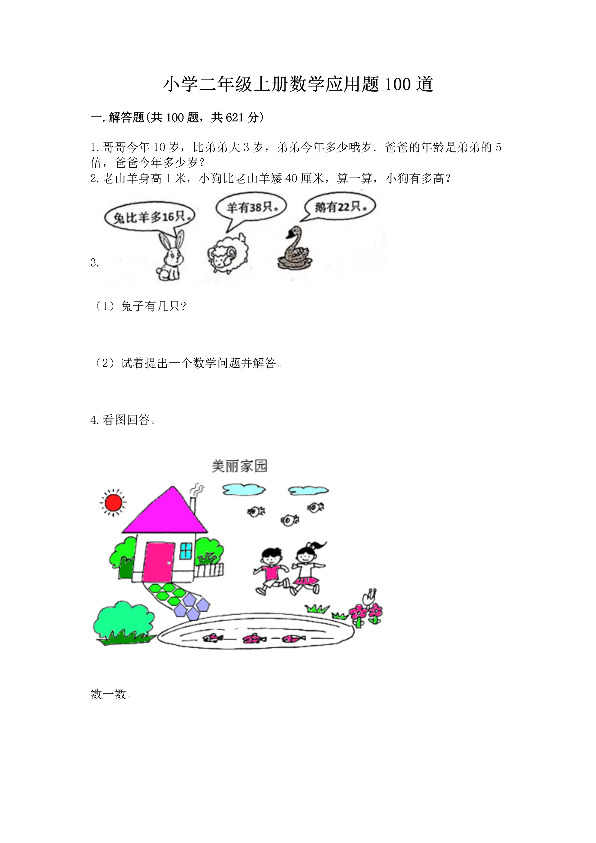 小学二年级上册数学应用题100道带答案（新）.docx