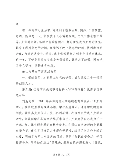 优秀学员先进事迹材料 (2).docx