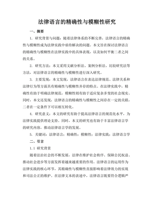 法律语言的精确性与模糊性研究