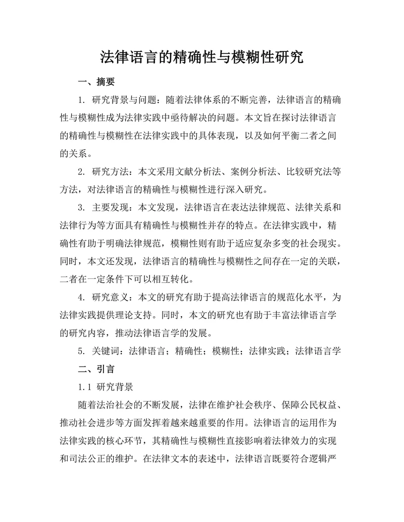 法律语言的精确性与模糊性研究